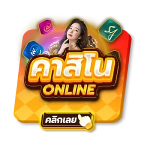 คาสิโนออนไลน์-2-300x300