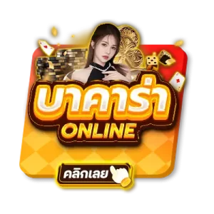 บาคาร่าออนไลน์-2-300x300