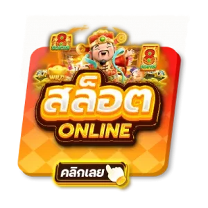 สล็อตออนไลน์-2-300x300
