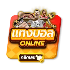 แทงบอลออนไลน์-2-300x300
